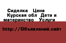 Сиделка › Цена ­ 65 - Курская обл. Дети и материнство » Услуги   